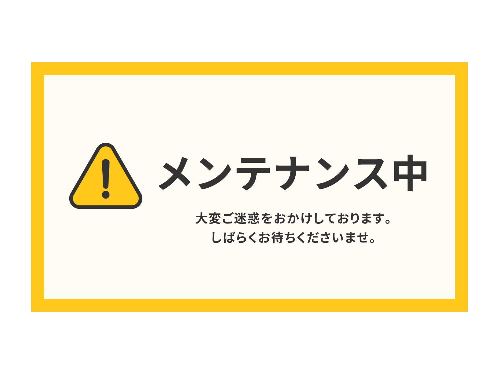 メンテナンス中